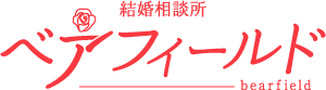 結婚相談所ベアフィールド